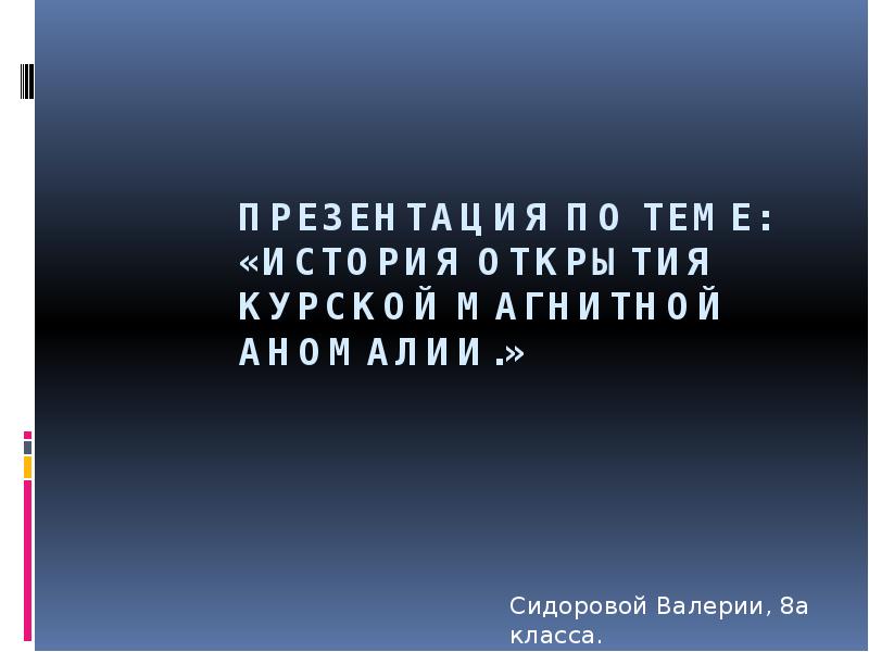 Презентация по теме история открытия курской магнитной аномалии физика 8 класс