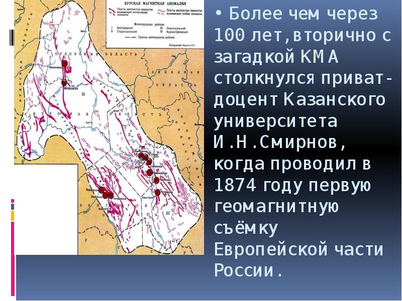 Презентация по теме история открытия курской магнитной аномалии физика 8