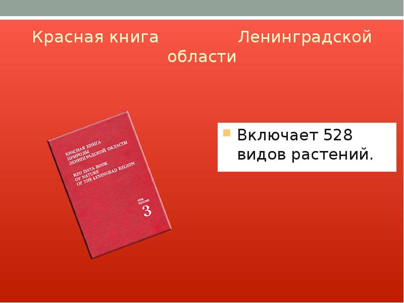 Красная книга ленинградской области презентация