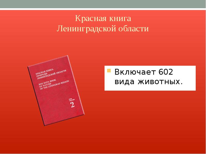 Проект красная книга ленинградской области