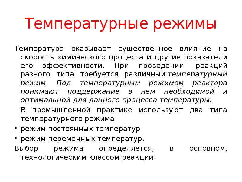 На температуру оказывают влияние. Температурный режим реактора. Тепловые режимы реакторов. Температурный режим тепловые процессы. Тепловой режим в городах.