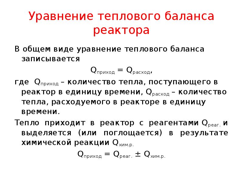 1 уравнение теплового баланса