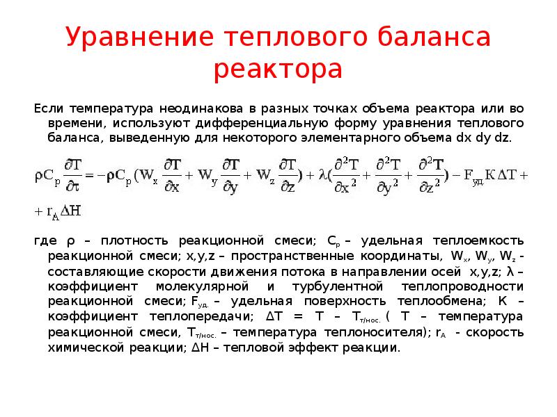 Уравнение тепловых процессов