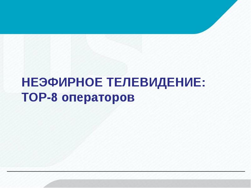 Современное телевидение презентация