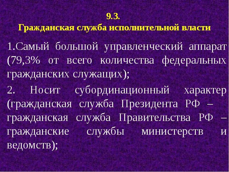 9 федеральных. Гражданская служба. Гражданская служба правительства РФ. Контрольные службы исполнительной власти. Первая Гражданская служба в России.