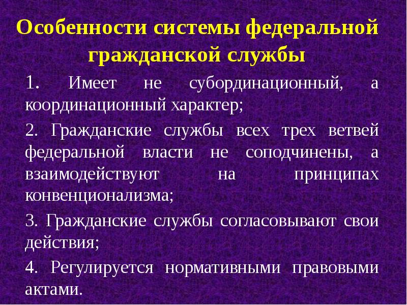 Федеральная гражданская служба. Особенности гражданской службы. Координационный характер. Координационный и субординационный характер. Субординационные и координационные.