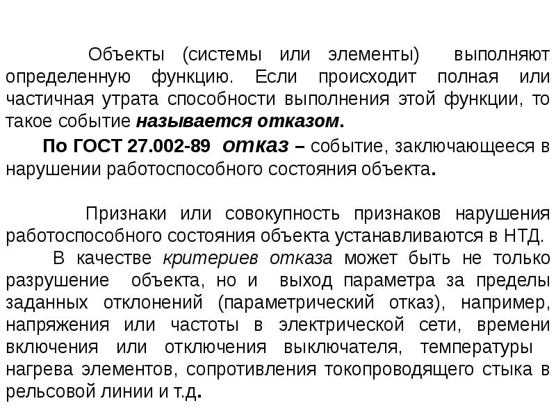 В нарушении исправного состояния объекта