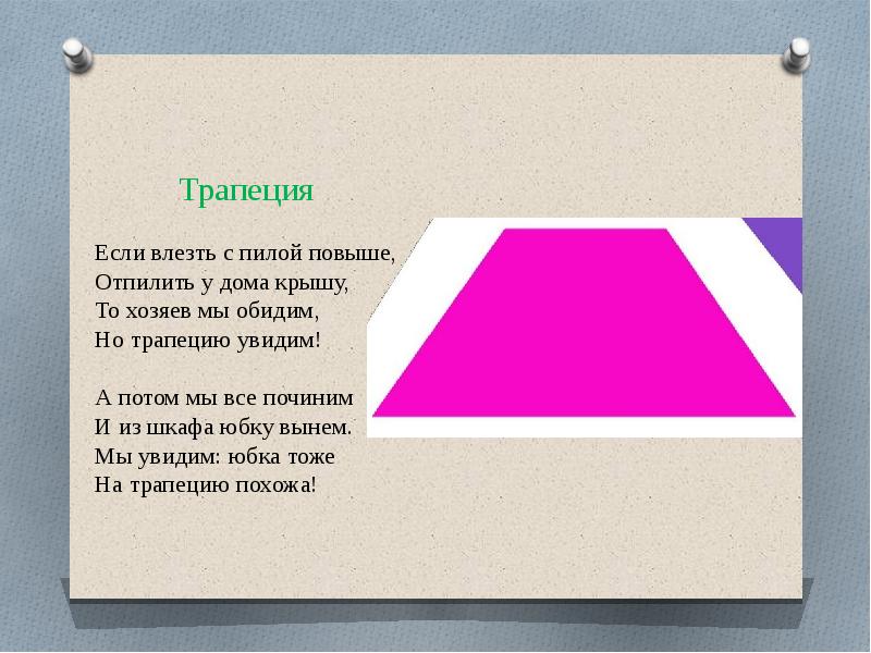 Загадки про геометрические фигуры. Стихотворение про трапецию. Загадки про геометрические фигуры трапеция. Загадка про трапецию. Трапеция стишок.