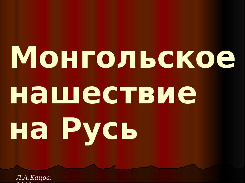 Монгольское нашествие на Русь