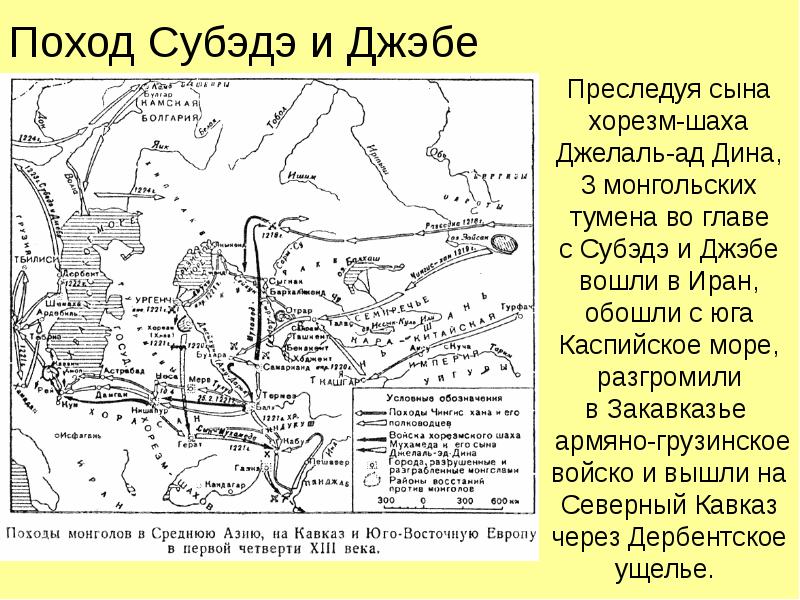 Поход Субэдэ и Джэбе Преследуя сына хорезм-шаха Джелаль-ад Дина, 3 монгольских