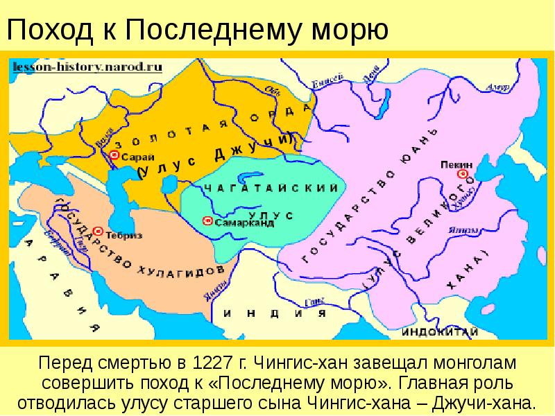 Поход к Последнему морю Перед смертью в 1227 г. Чингис-хан завещал