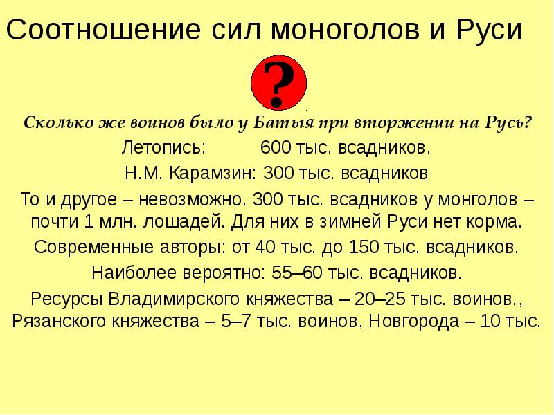 Соотношение сил моноголов и Руси Сколько же воинов было у Батыя