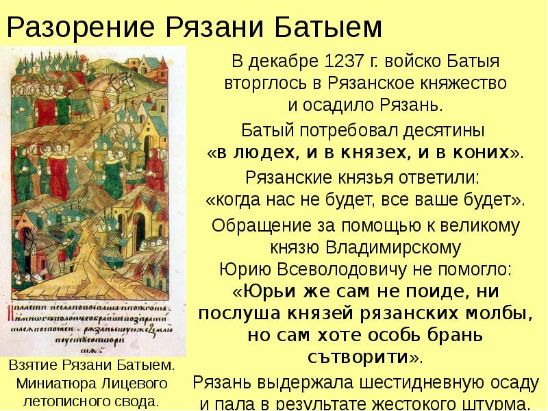 Разорение Рязани Батыем В декабре 1237 г. войско Батыя вторглось в