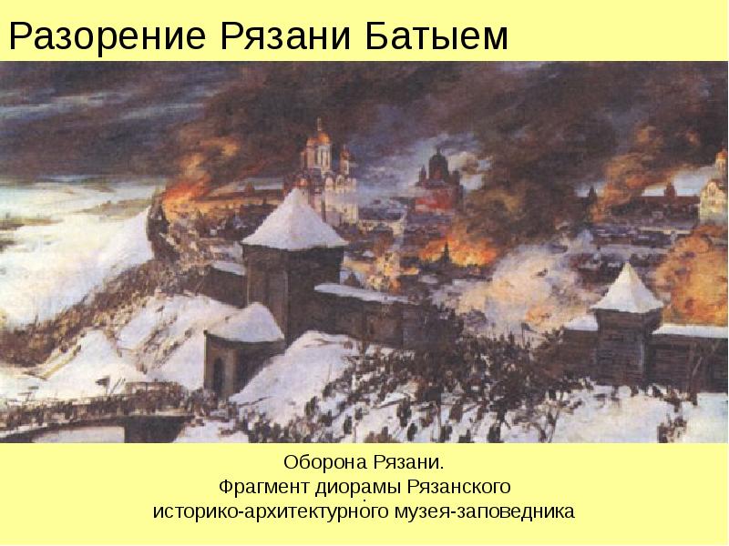 Разорение Рязани Батыем .