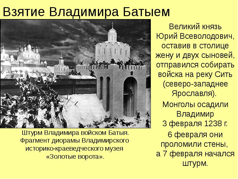 Взятие Владимира Батыем Великий князь Юрий Всеволодович, оставив в столице жену
