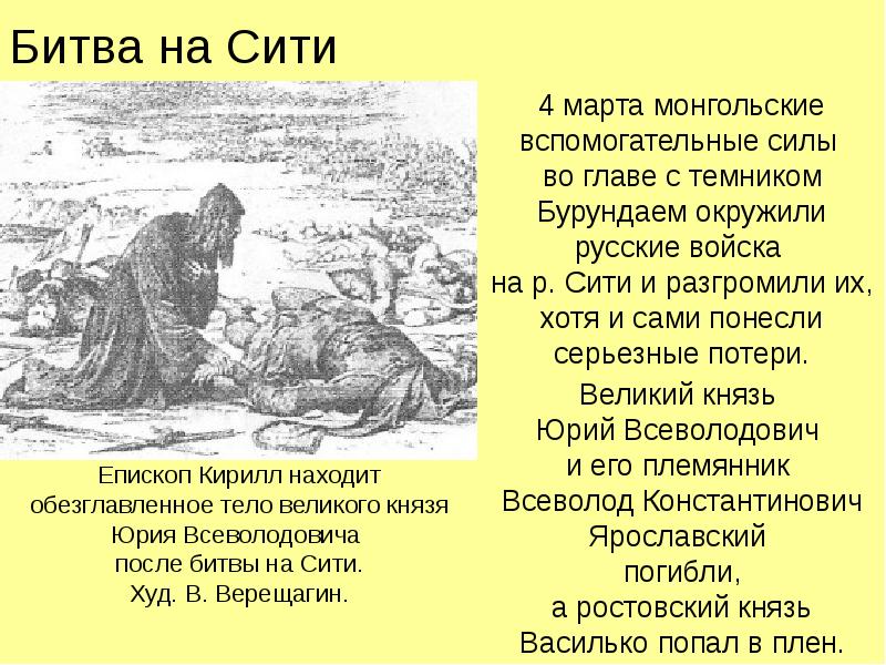 Битва на Сити 4 марта монгольские вспомогательные силы  во главе