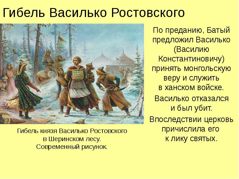Гибель Василько Ростовского По преданию, Батый предложил Василько (Василию Константиновичу) принять