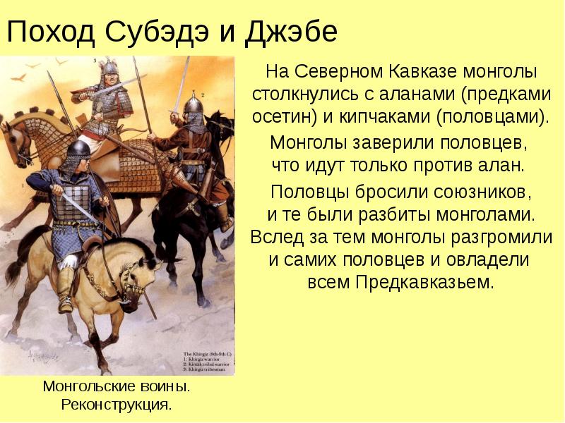 Поход Субэдэ и Джэбе  На Северном Кавказе монголы столкнулись с