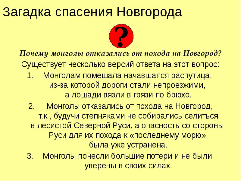 Загадка спасения Новгорода Почему монголы отказались от похода на Новгород? Существует