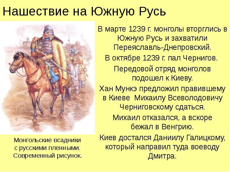 Нашествие на Южную Русь В марте 1239 г. монголы вторглись в
