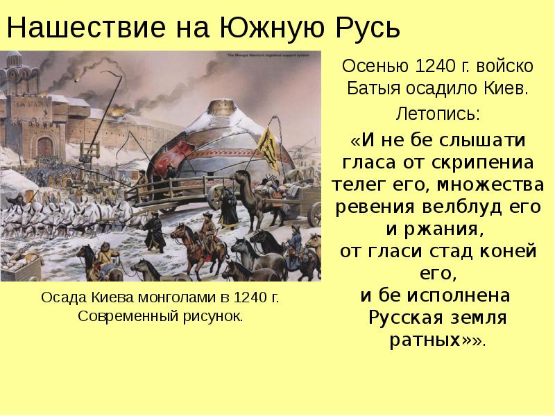Нашествие на Южную Русь Осенью 1240 г. войско Батыя осадило Киев.