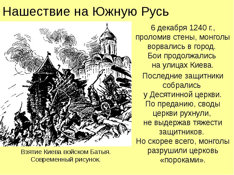 Нашествие на Южную Русь 6 декабря 1240 г., проломив стены, монголы