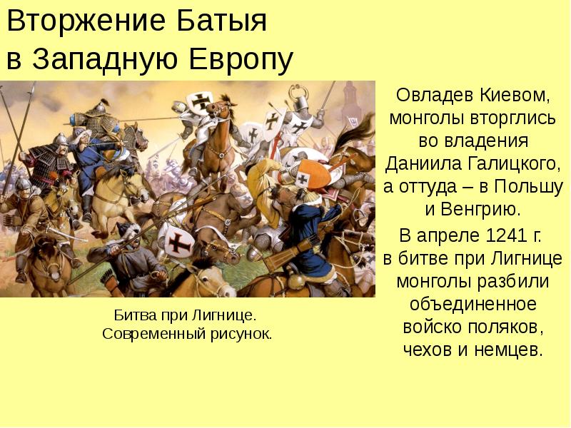 Вторжение Батыя в Западную Европу Овладев Киевом, монголы вторглись во владения