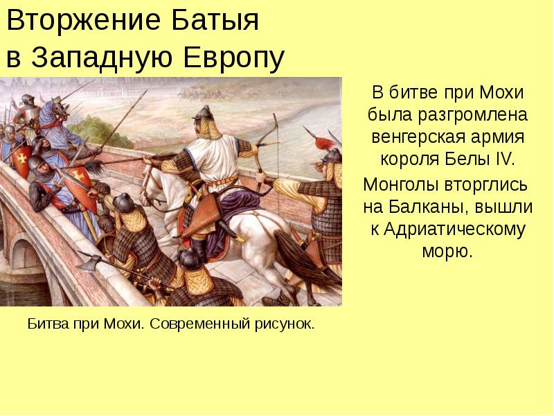 Вторжение Батыя в Западную Европу В битве при Мохи была разгромлена