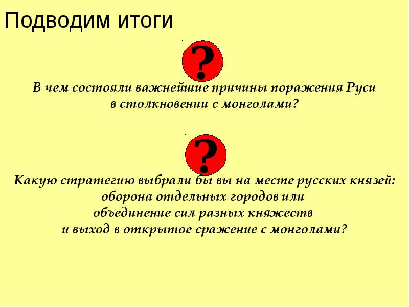 Подводим итоги   В чем состояли важнейшие причины поражения Руси
