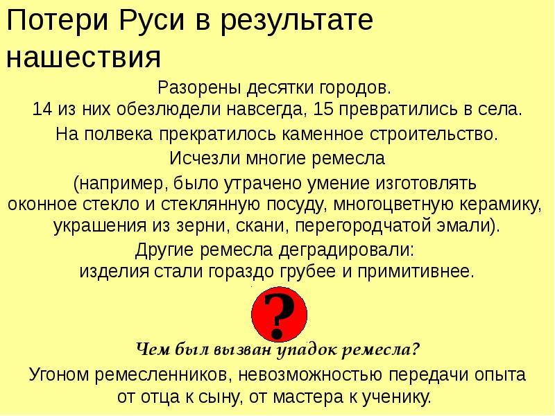 Потери Руси в результате  нашествия  Разорены десятки городов. 