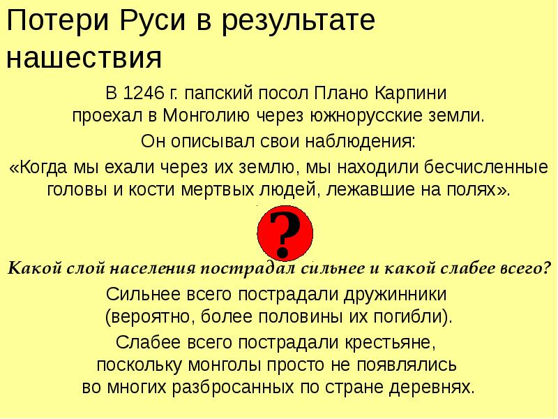 Потери Руси в результате  нашествия В 1246 г. папский посол