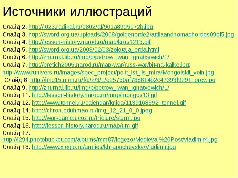 Источники иллюстраций Слайд 2. http://i023.radikal.ru/0802/af/901a8905172b.jpg Слайд 3. http://sword.org.ua/uploads/2008/goldenorde2/attilaandnomadhordes09ei5.jpg Слайд 4. http://lesson-history.narod.ru/map/krus1213.gif