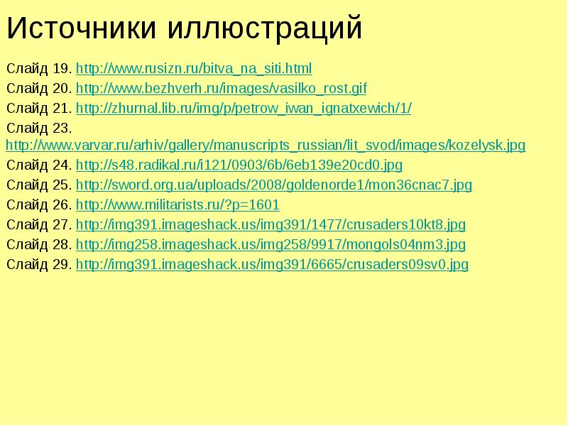 Источники иллюстраций Слайд 19. http://www.rusizn.ru/bitva_na_siti.html Слайд 20. http://www.bezhverh.ru/images/vasilko_rost.gif Слайд 21. http://zhurnal.lib.ru/img/p/petrow_iwan_ignatxewich/1/