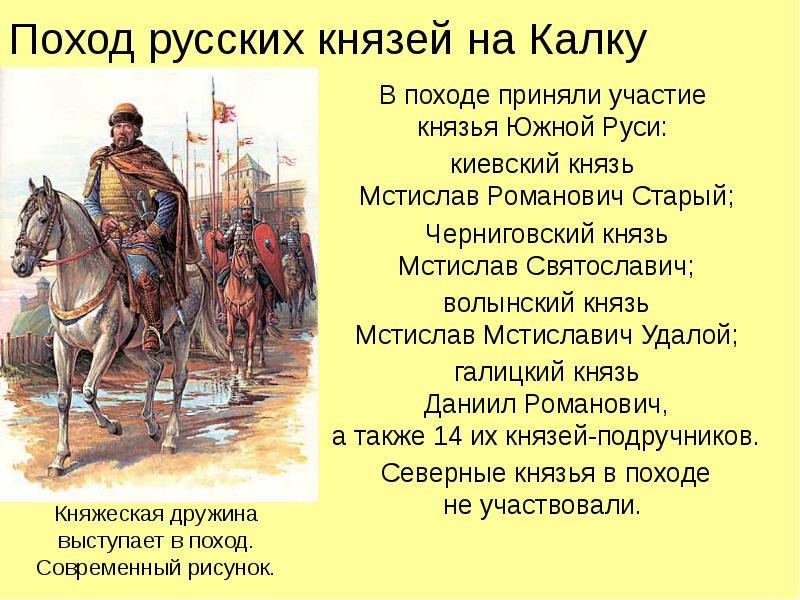 Поход русских князей на Калку В походе приняли участие  князья