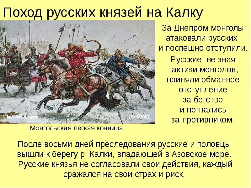 Поход русских князей на Калку За Днепром монголы атаковали русских 