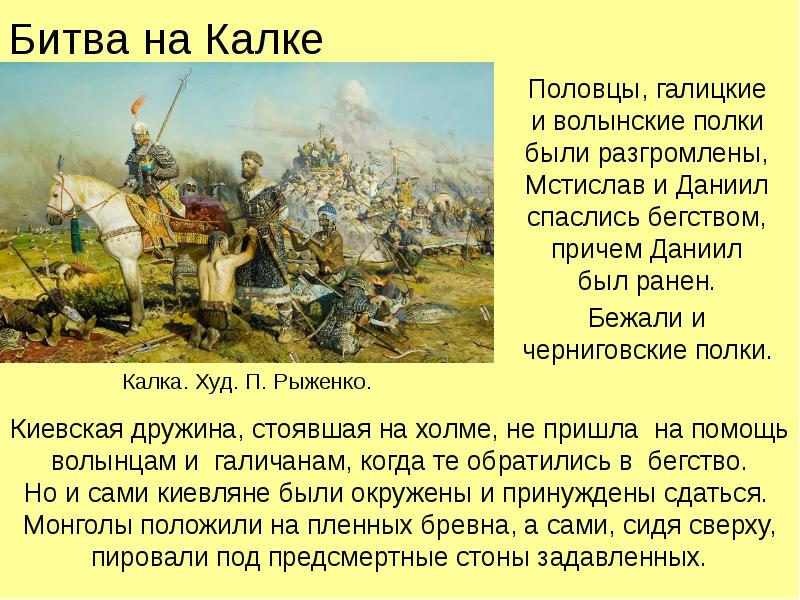 Битва на Калке Половцы, галицкие и волынские полки были разгромлены, Мстислав