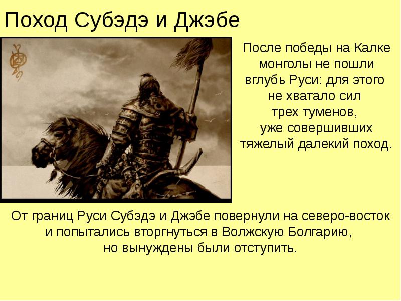 Поход Субэдэ и Джэбе После победы на Калке монголы не пошли
