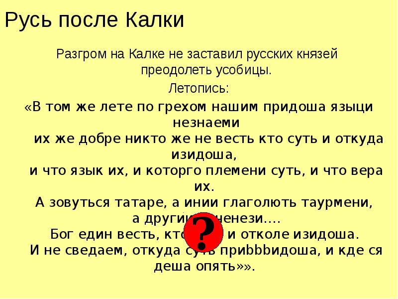Русь после Калки Разгром на Калке не заставил русских князей 