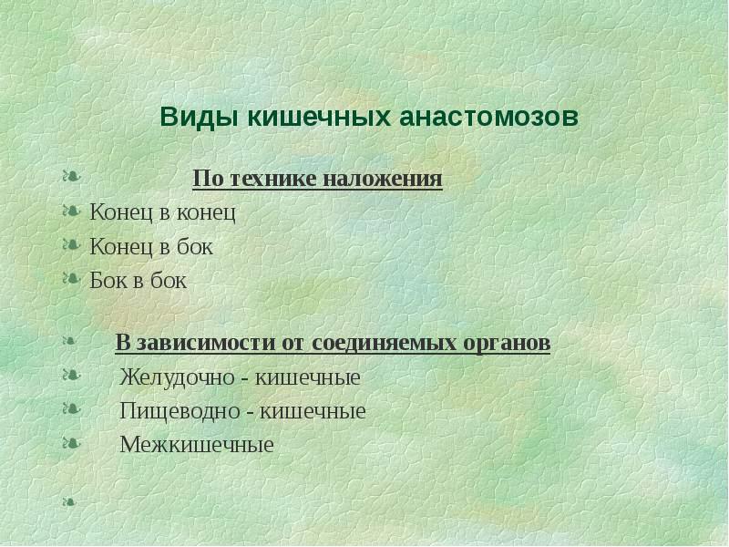 Типы кишечных анастомозов. Тонкотолстокишечный анастамоз. Наложение анастомоза конец в бок. Виды межкишечных анастомозов преимущества и недостатки. Типы кишечных анастомозов.