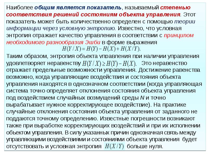 В соответствии с решением. Принцип (Эшби) необходимого разнообразия управляемой системы. Принцип Эшби о необходимом разнообразии управляющих систем. Степень соответствия индикатору. Принцип Эшби в управлении.