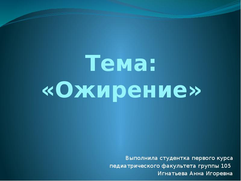 Биохимические аспекты ожирения презентация