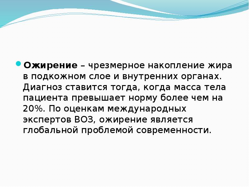 Биохимические аспекты ожирения презентация