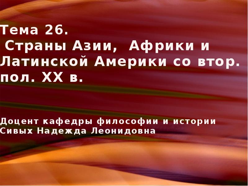 Пути развития стран азии африки и латинской америки презентация 11 класс