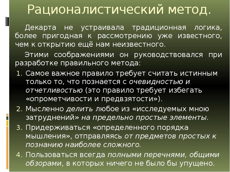 Декарт разработал метод. Рационалистический подход Декарта. Методология Декарта. Рационалистический метод р Декарта. Рационалистический это.