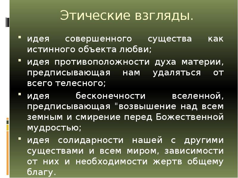 Объект истинный. Моральные взгляды. Этические взгляды с Франка. Взгляды и идеи. Идея «противоположности духа материи», предписывающая н.