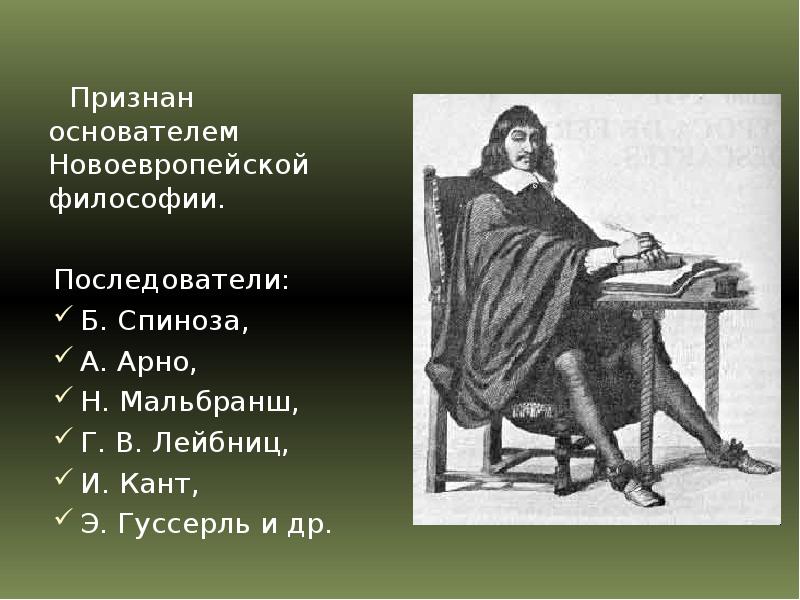 бенедикт спиноза монизм. рене декарт философия рационализма. декарт (1596-1650). основоположник новоевропейской философии. основоположник новоевропейской философии.