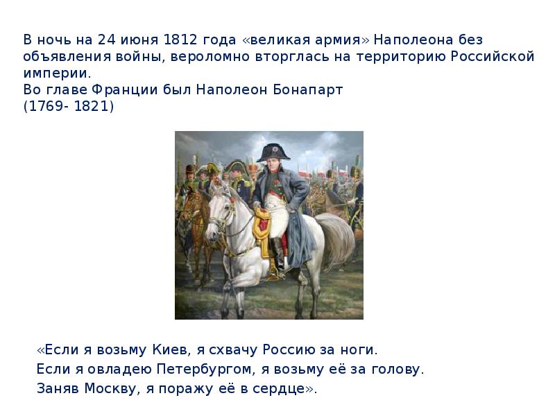 Цели наполеона в россии. Армия Наполеона насчитывала 1812. Главы русских армий в 1812.