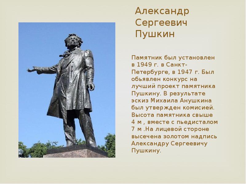 Памятник Александру Сергеевичу Пушкину в Барнауле.