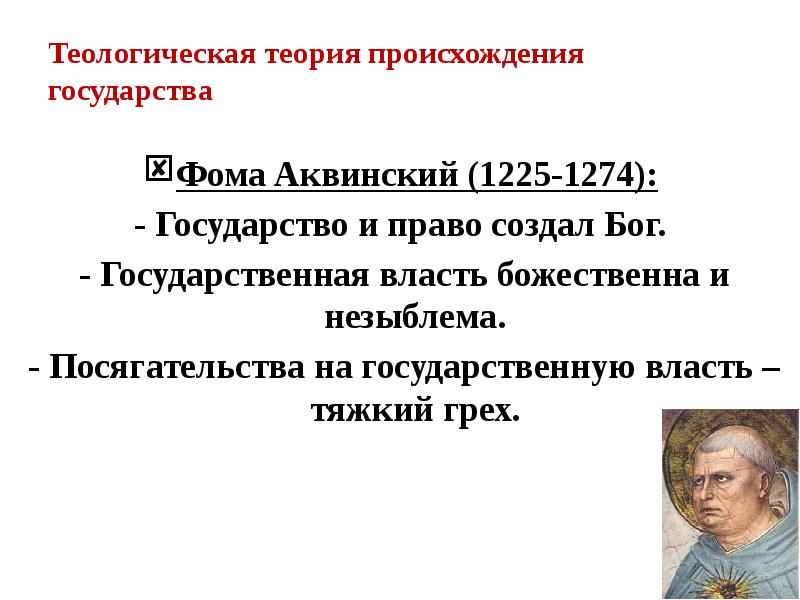 Основатель теологической теории. Теологическая теория государства. Теологическая теория происхождения государства Фома Аквинский. Фома Аквинский теологическая теория. Теологическая теория происхождения.