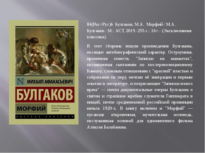 Классика отрывок. Морфий эксклюзивная классика. Морфий Булгаков. Рассказ Морфий Булгаков. Морфий аннотация к книге.